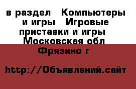  в раздел : Компьютеры и игры » Игровые приставки и игры . Московская обл.,Фрязино г.